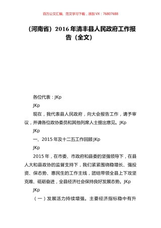 （河南省）2016年清丰县人民政府工作报告（全文）.doc