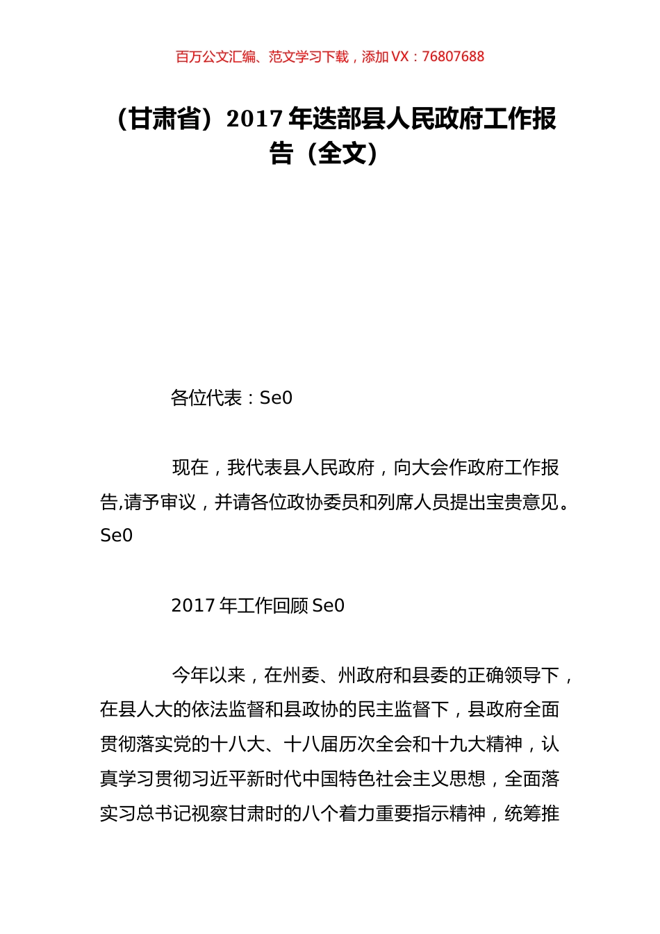 （甘肃省）2017年迭部县人民政府工作报告（全文）.doc_第1页