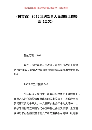 （甘肃省）2017年迭部县人民政府工作报告（全文）.doc