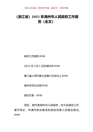 （浙江省）2021年湖州市人民政府工作报告（全文）.doc