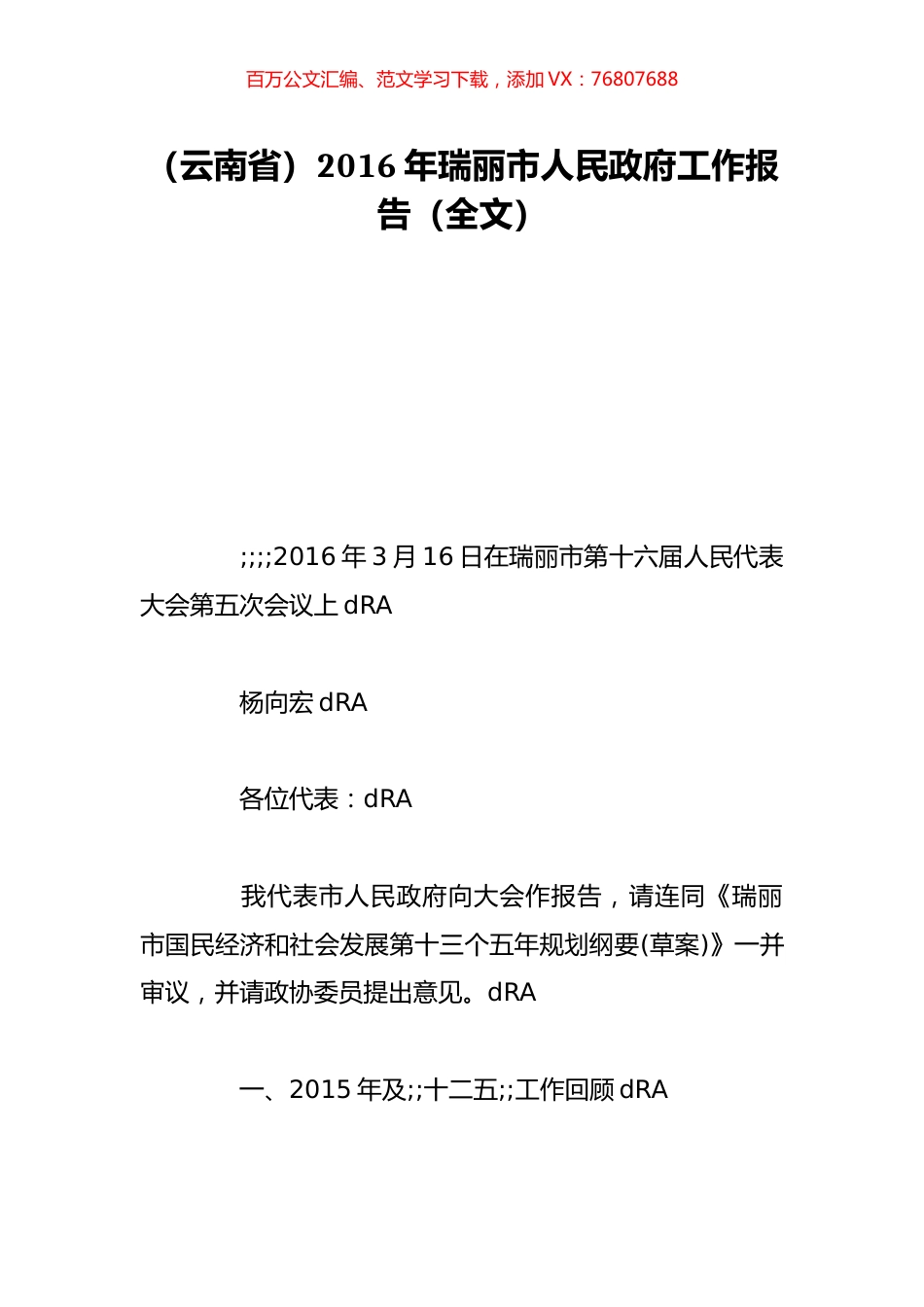 （云南省）2016年瑞丽市人民政府工作报告（全文）.doc_第1页