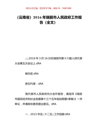 （云南省）2016年瑞丽市人民政府工作报告（全文）.doc