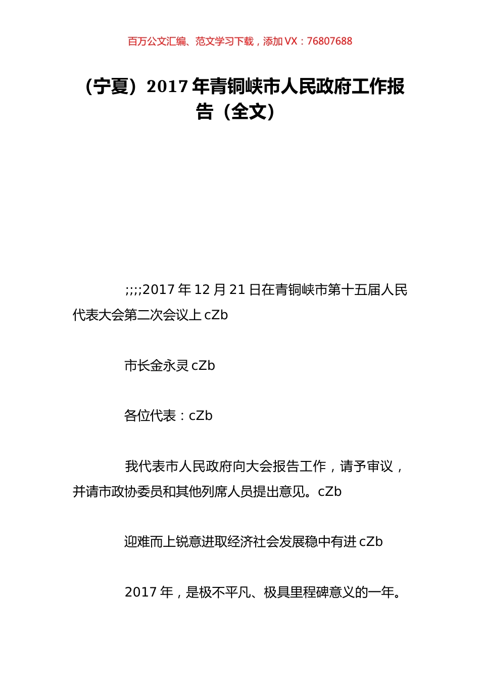 （宁夏）2017年青铜峡市人民政府工作报告（全文）.doc_第1页