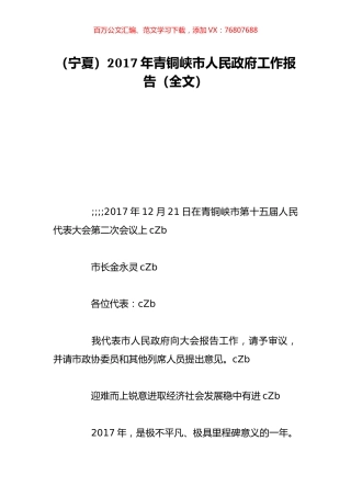 （宁夏）2017年青铜峡市人民政府工作报告（全文）.doc
