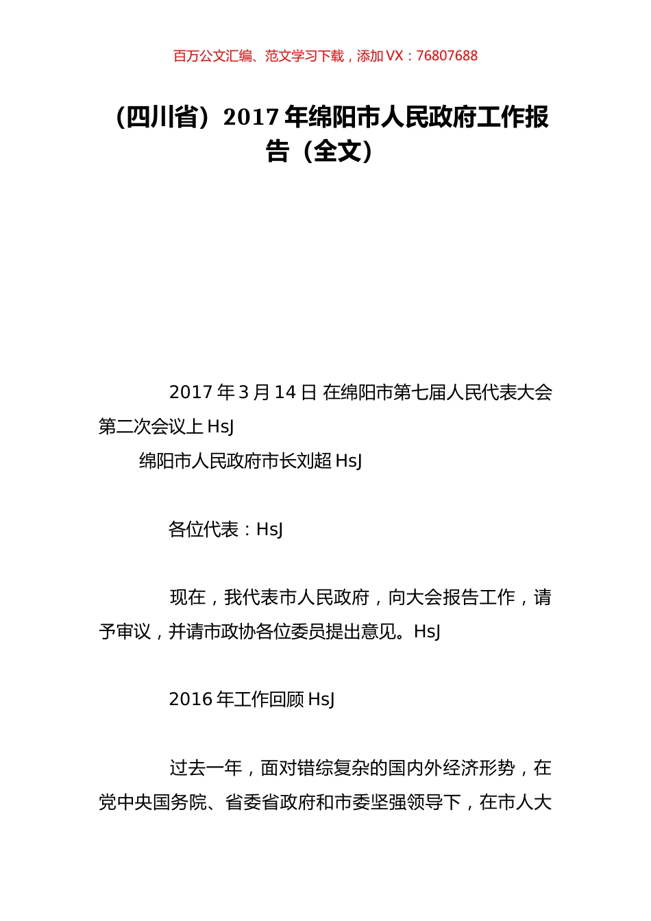 （四川省）2017年绵阳市人民政府工作报告（全文）.doc_第1页