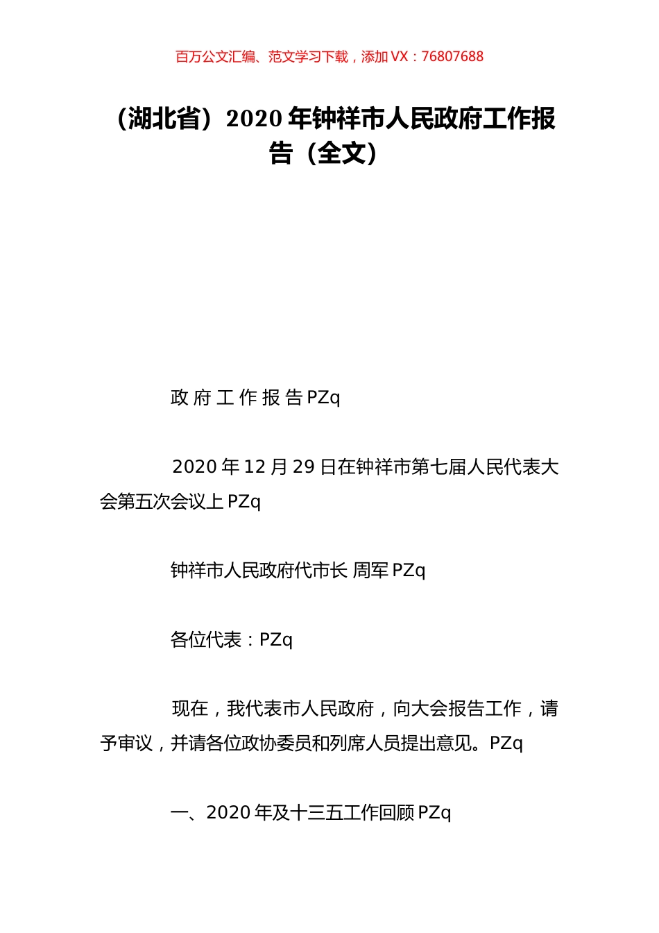 （湖北省）2020年钟祥市人民政府工作报告（全文）.doc_第1页