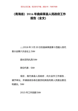 （青海省）2016年曲麻莱县人民政府工作报告（全文）.doc