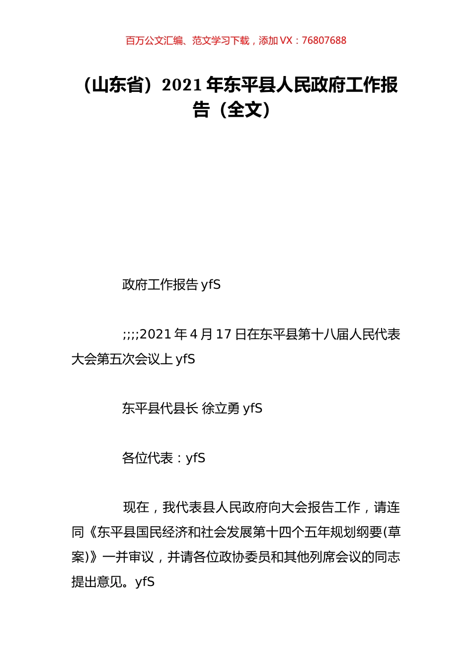 （山东省）2021年东平县人民政府工作报告（全文）.doc_第1页
