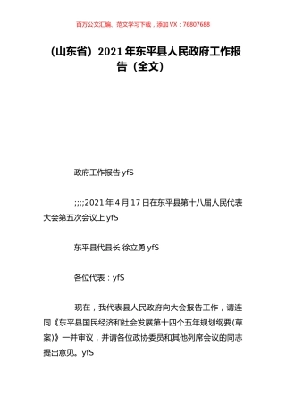 （山东省）2021年东平县人民政府工作报告（全文）.doc
