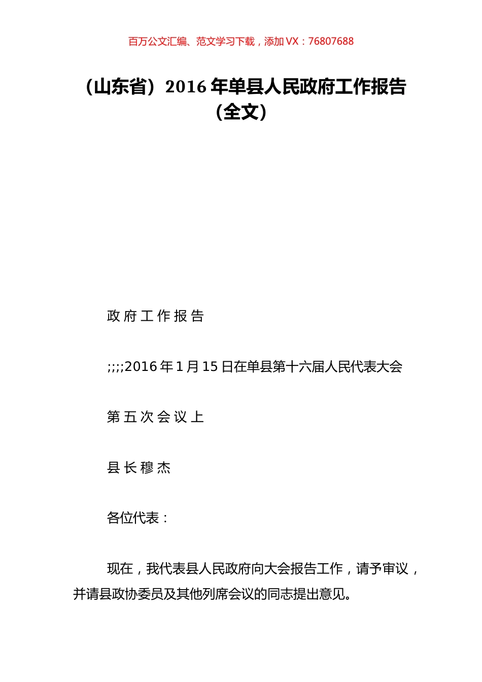 （山东省）2016年单县人民政府工作报告（全文）.doc_第1页