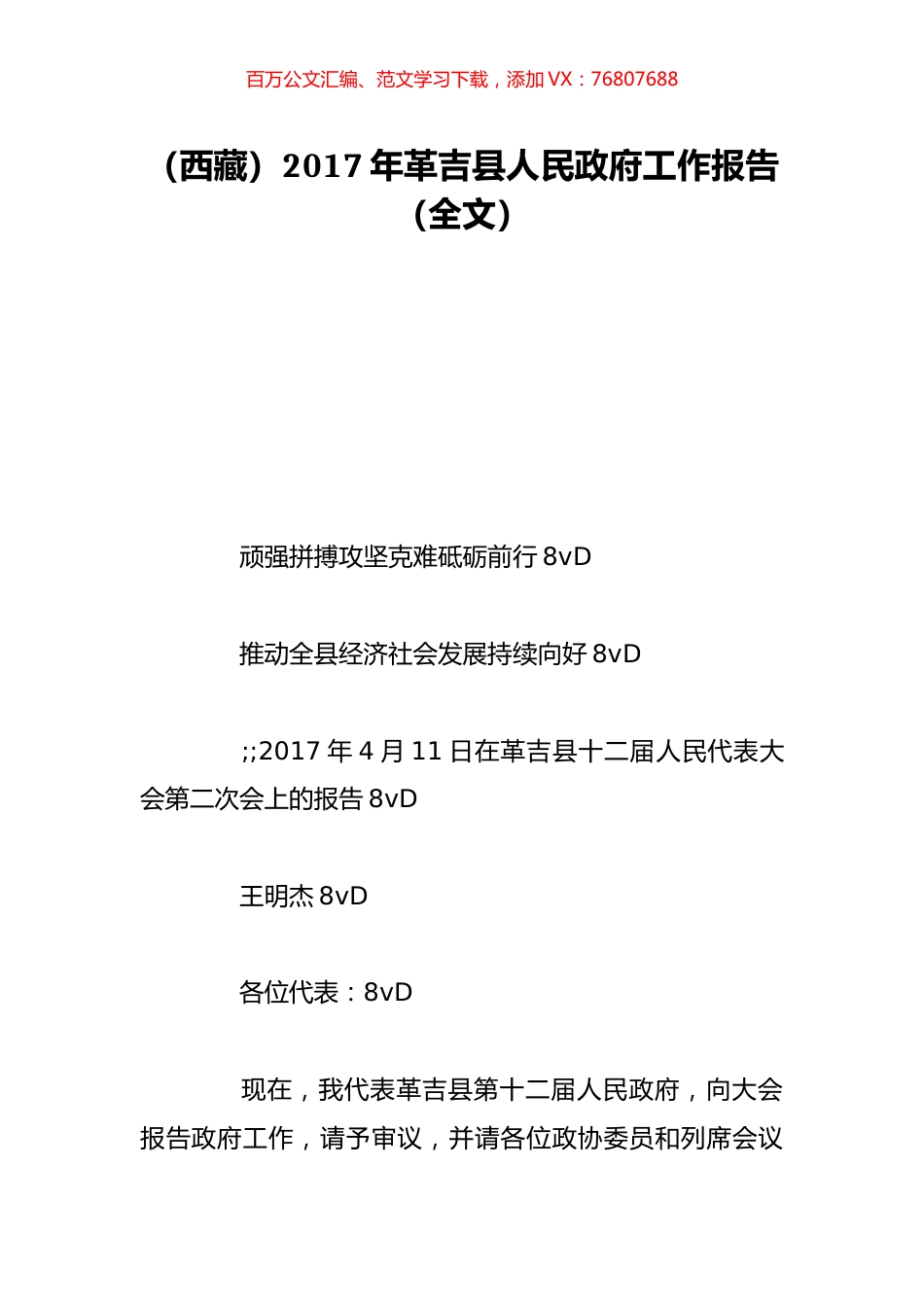 （西藏）2017年革吉县人民政府工作报告（全文）.doc_第1页