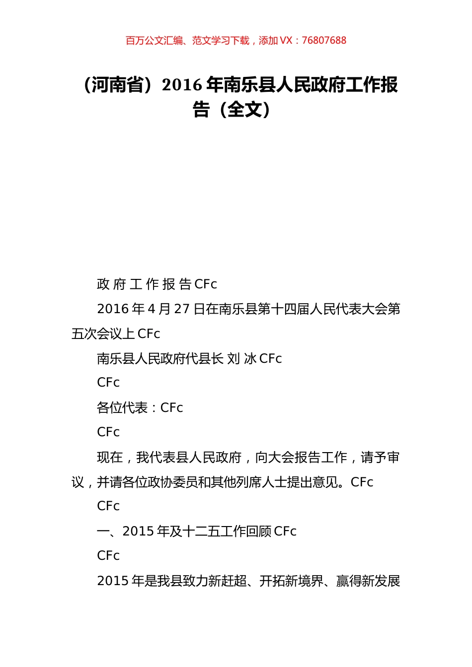 （河南省）2016年南乐县人民政府工作报告（全文）.doc_第1页