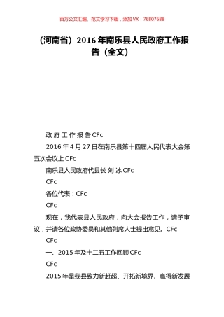 （河南省）2016年南乐县人民政府工作报告（全文）.doc
