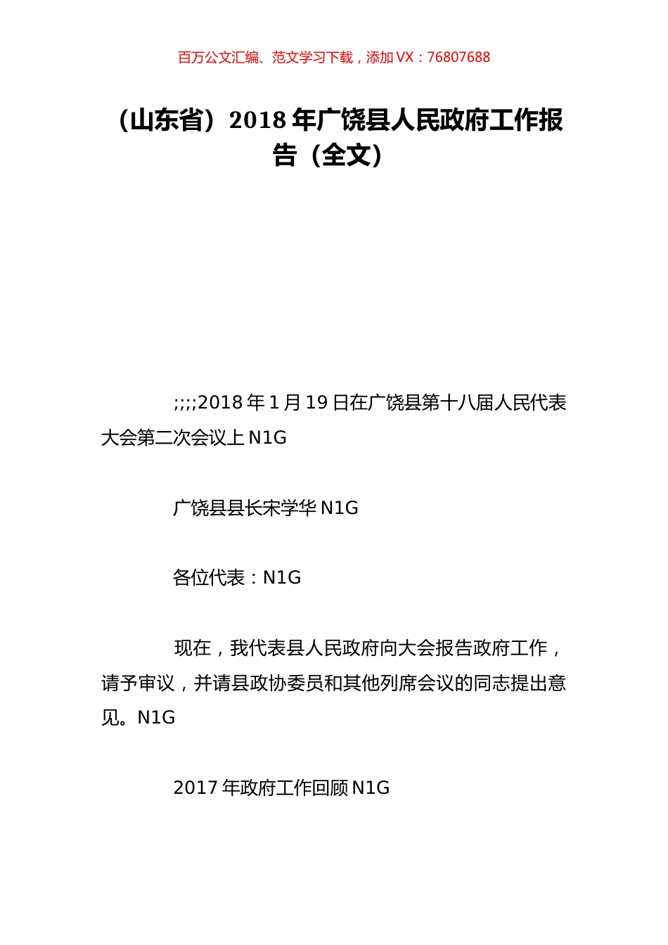 （山东省）2018年广饶县人民政府工作报告（全文）.doc_第1页