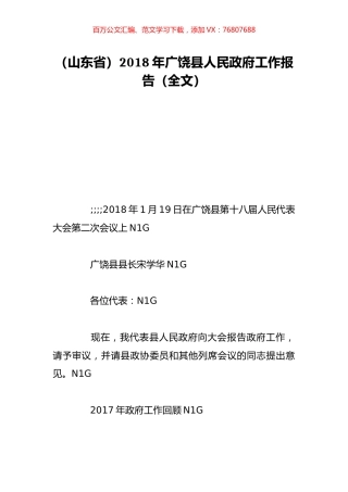 （山东省）2018年广饶县人民政府工作报告（全文）.doc