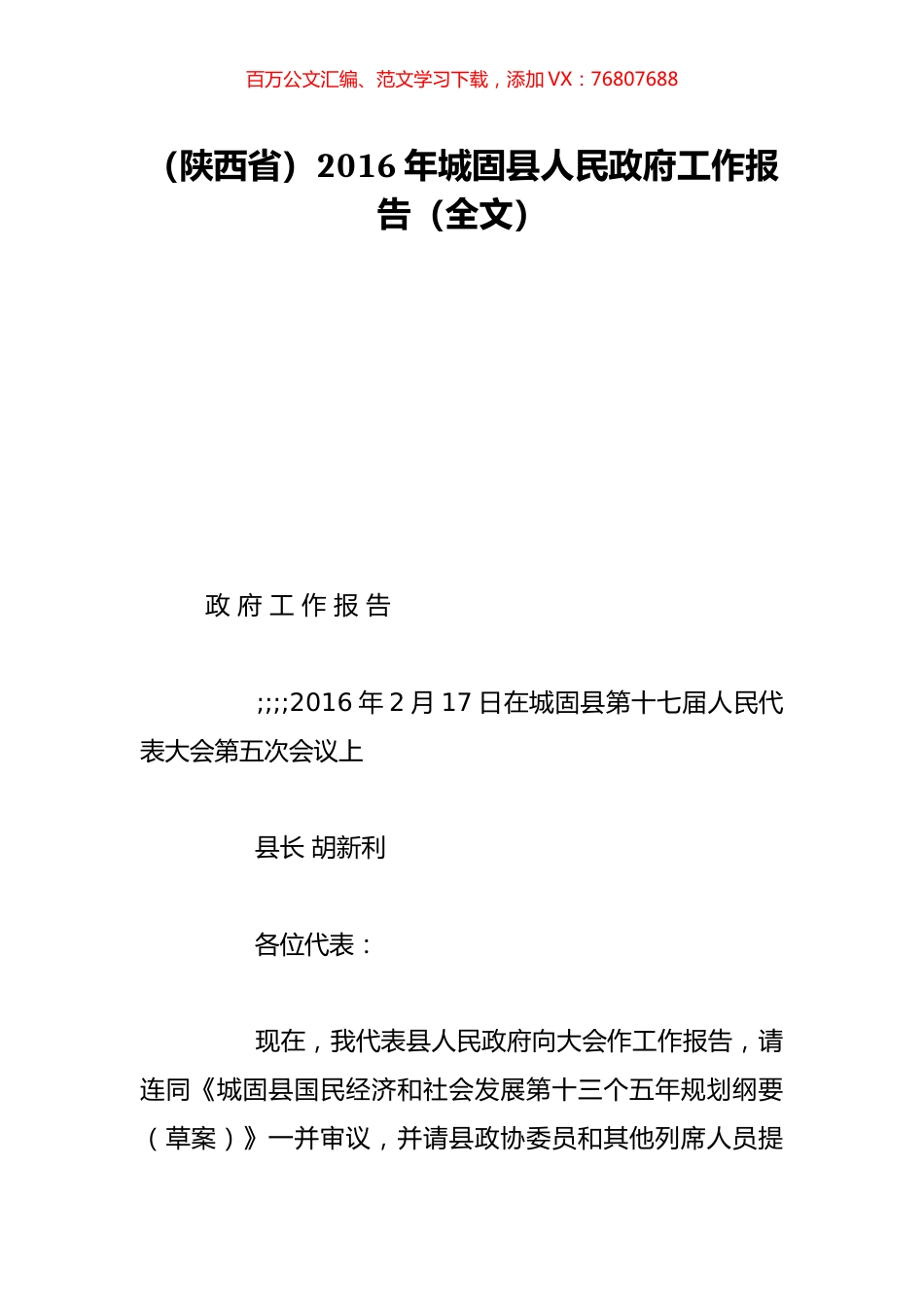 （陕西省）2016年城固县人民政府工作报告（全文）.doc_第1页