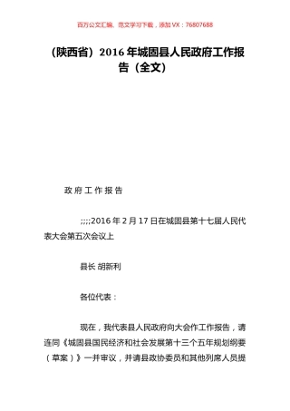 （陕西省）2016年城固县人民政府工作报告（全文）.doc