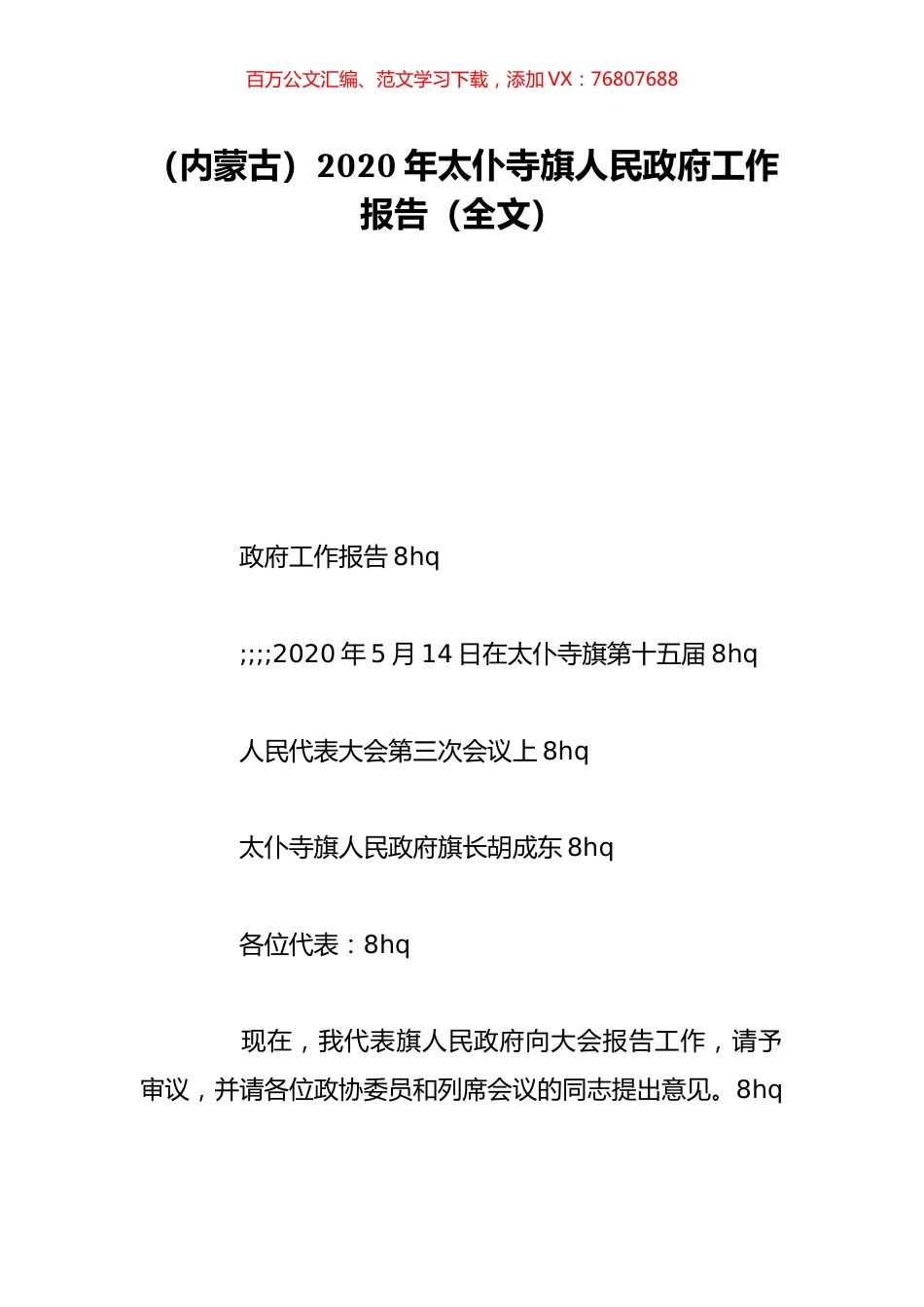 （内蒙古）2020年太仆寺旗人民政府工作报告（全文）.doc_第1页