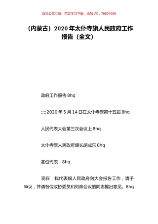 （内蒙古）2020年太仆寺旗人民政府工作报告（全文）.doc