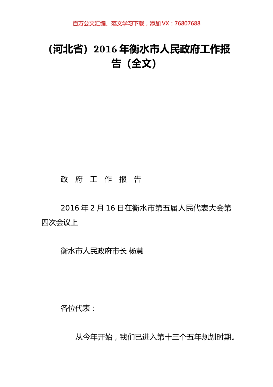 （河北省）2016年衡水市人民政府工作报告（全文）.doc_第1页
