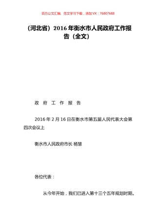 （河北省）2016年衡水市人民政府工作报告（全文）.doc