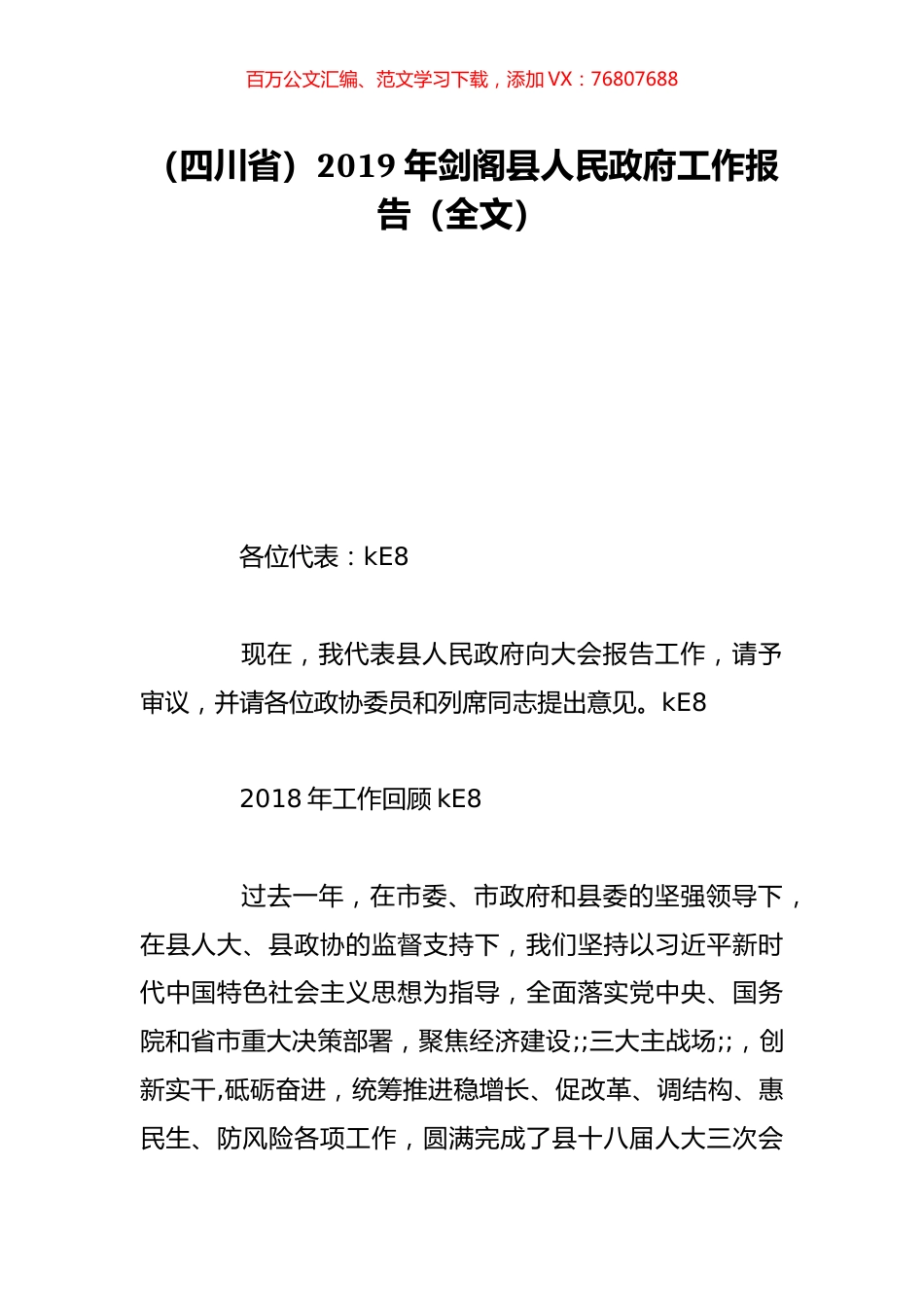 （四川省）2019年剑阁县人民政府工作报告（全文）.doc_第1页