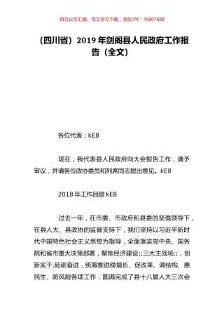 （四川省）2019年剑阁县人民政府工作报告（全文）.doc