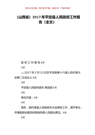 （山西省）2017年平定县人民政府工作报告（全文）.doc