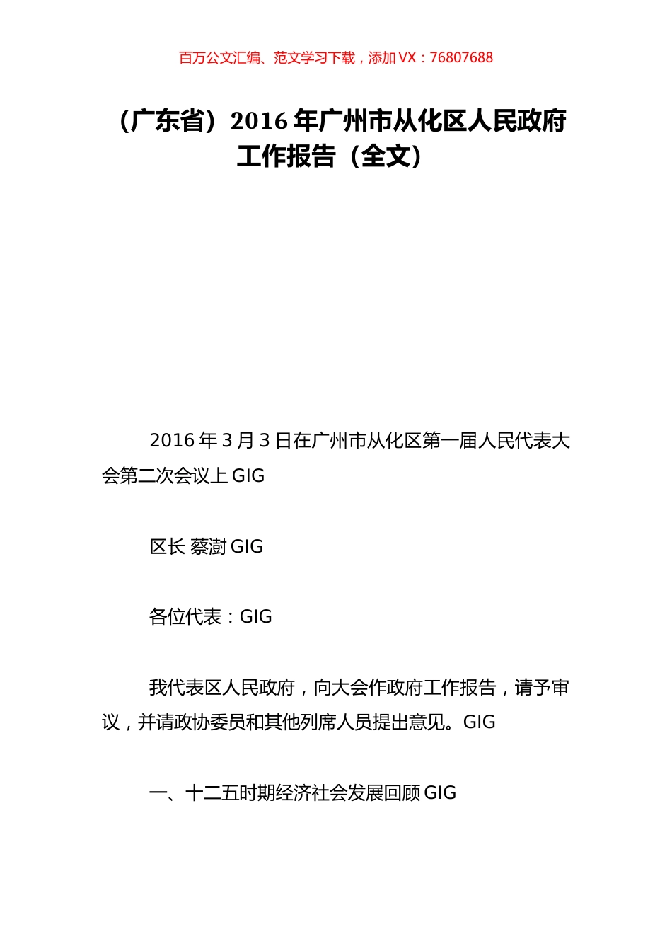 （广东省）2016年广州市从化区人民政府工作报告（全文）.doc_第1页