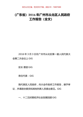 （广东省）2016年广州市从化区人民政府工作报告（全文）.doc