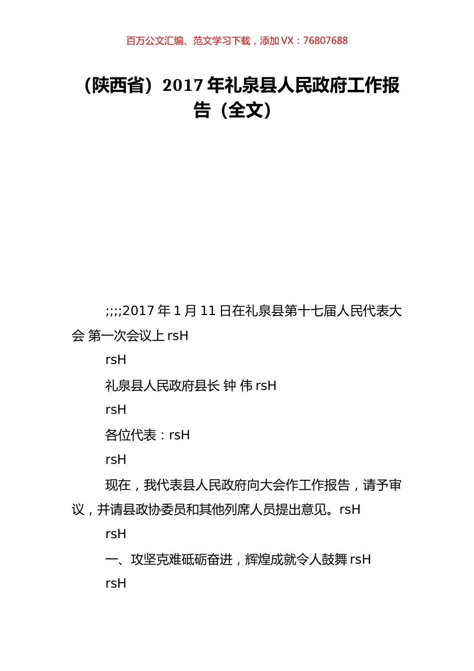 （陕西省）2017年礼泉县人民政府工作报告（全文）.doc_第1页
