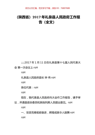 （陕西省）2017年礼泉县人民政府工作报告（全文）.doc