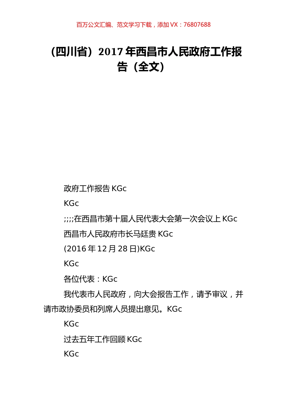 （四川省）2017年西昌市人民政府工作报告（全文）.doc_第1页