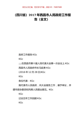 （四川省）2017年西昌市人民政府工作报告（全文）.doc