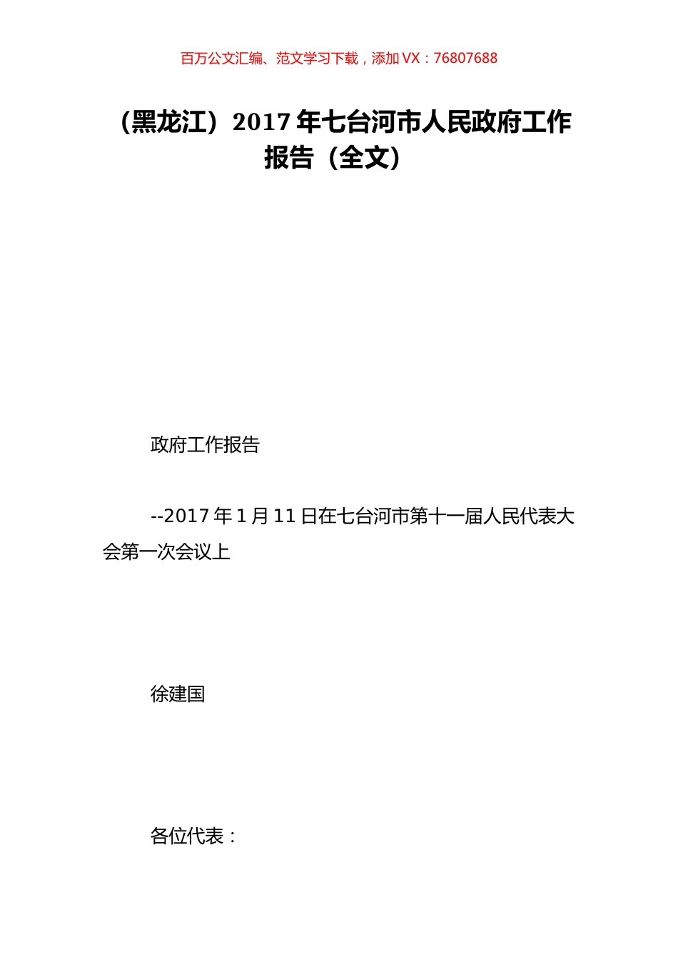 （黑龙江）2017年七台河市人民政府工作报告（全文）.doc_第1页