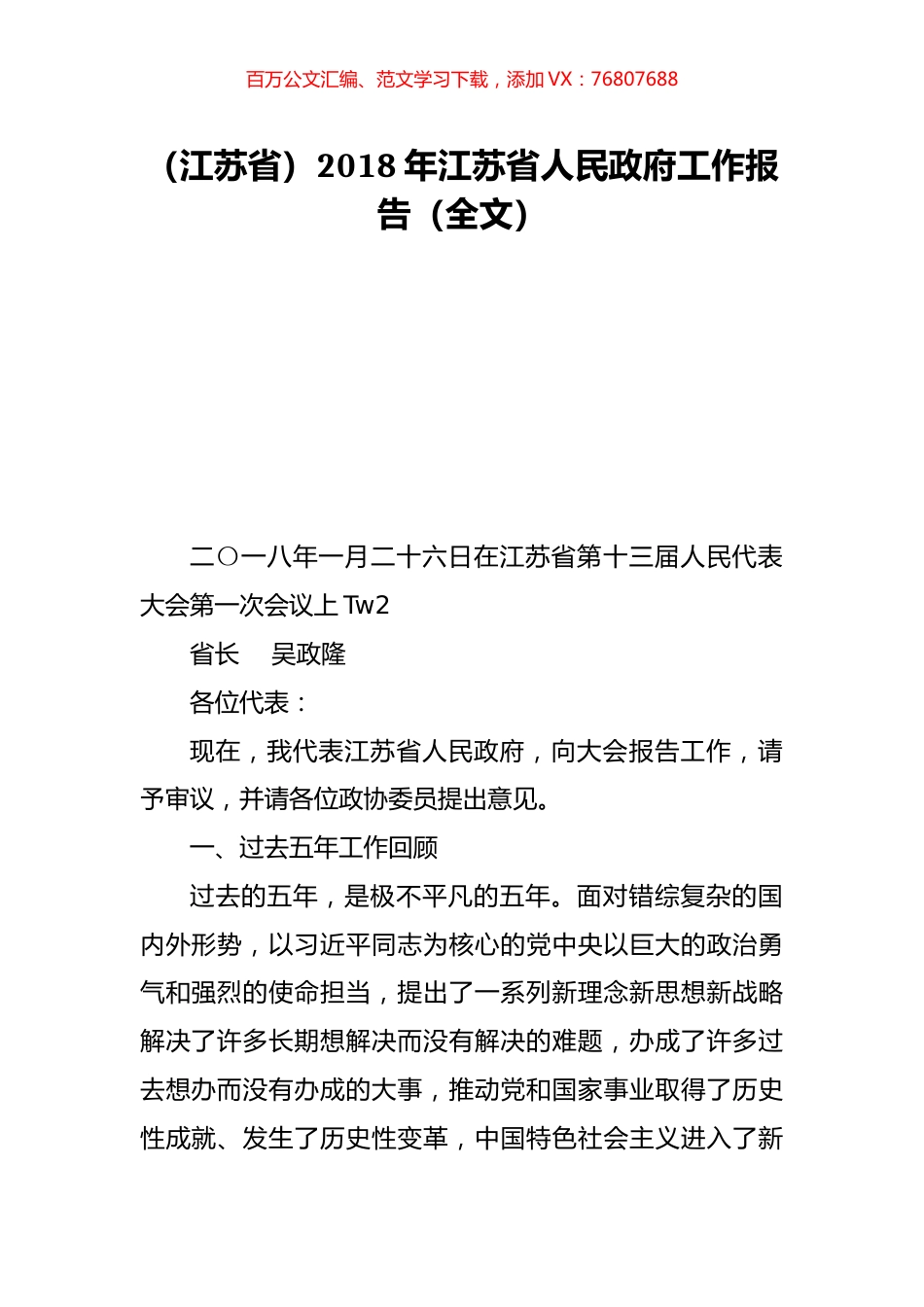 （江苏省）2018年江苏省人民政府工作报告（全文）.doc_第1页