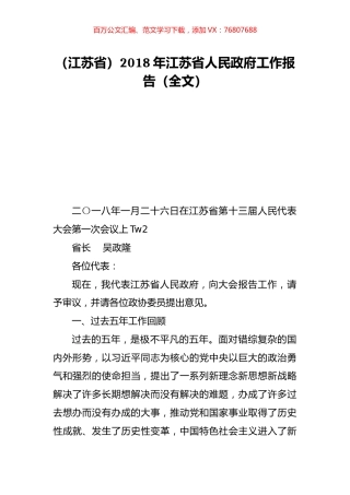 （江苏省）2018年江苏省人民政府工作报告（全文）.doc