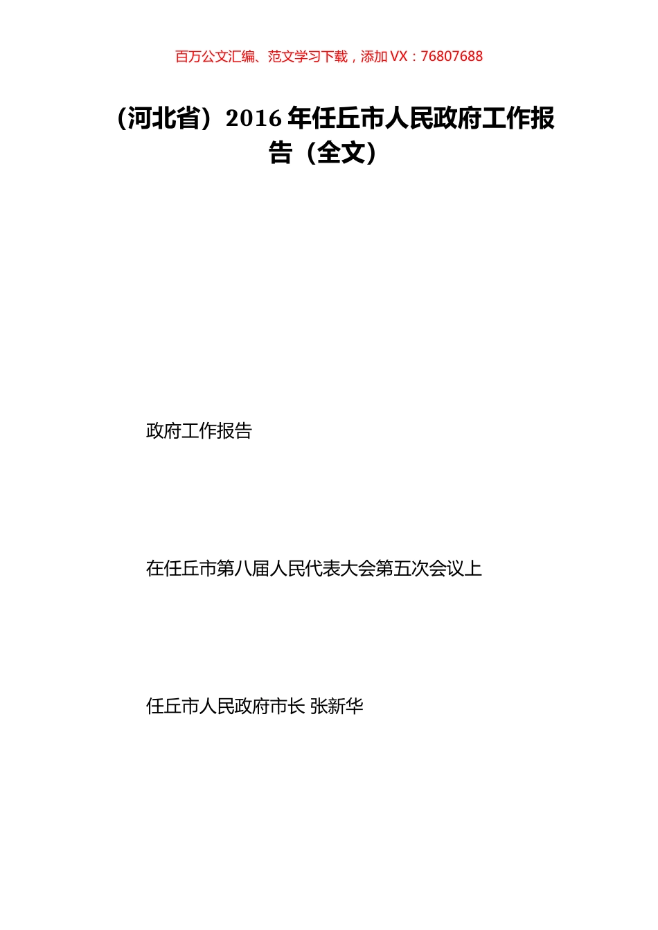 （河北省）2016年任丘市人民政府工作报告（全文）.doc_第1页