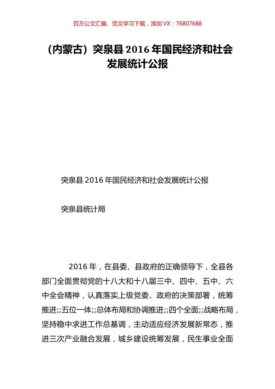 （内蒙古）突泉县2016年国民经济和社会发展统计公报.doc_第1页