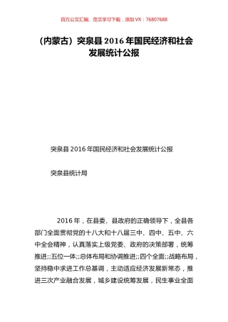（内蒙古）突泉县2016年国民经济和社会发展统计公报.doc