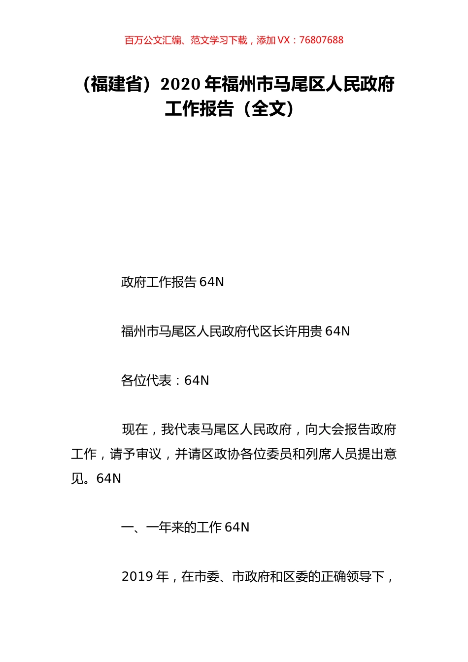 （福建省）2020年福州市马尾区人民政府工作报告（全文）.doc_第1页