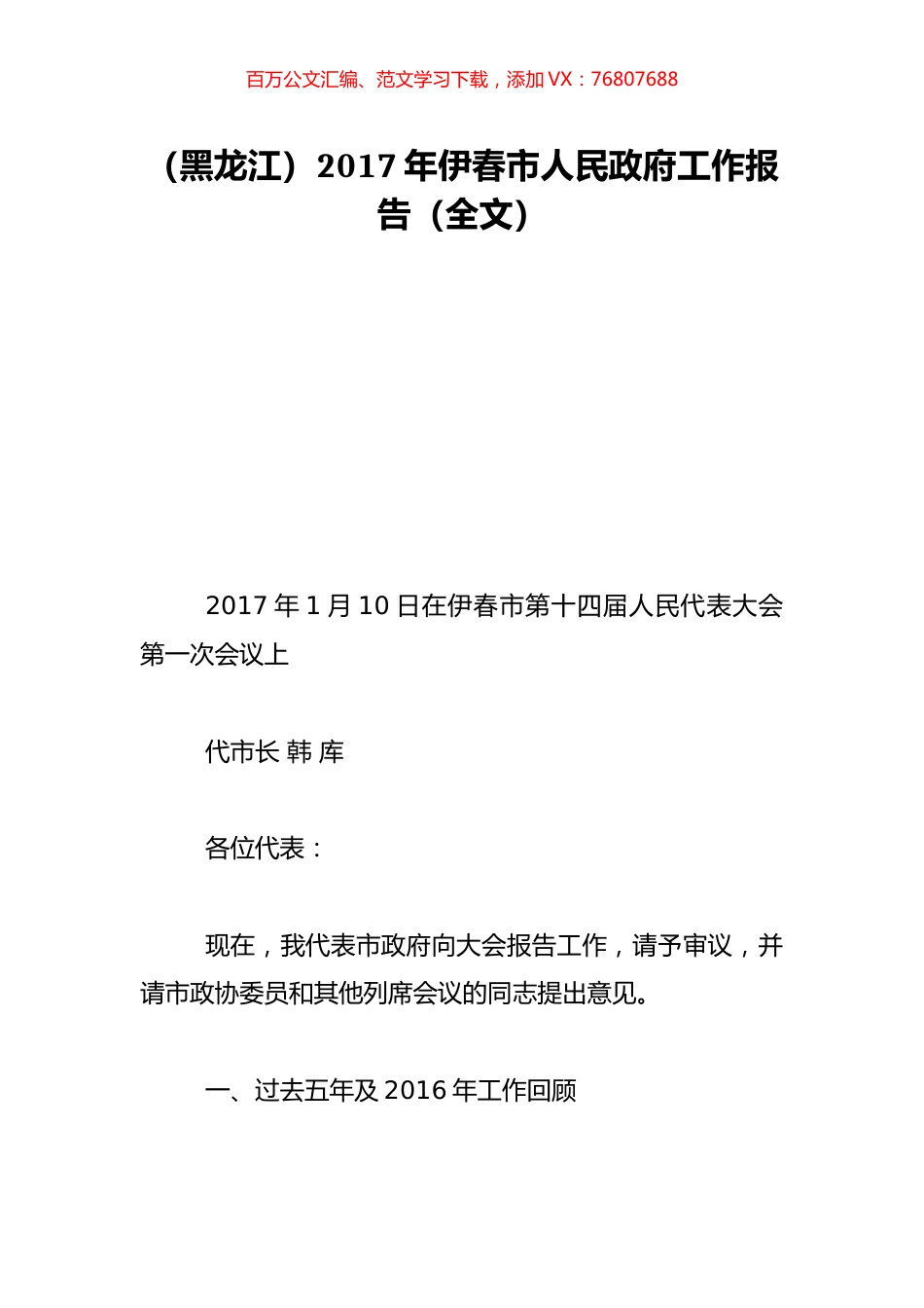 （黑龙江）2017年伊春市人民政府工作报告（全文）.doc_第1页
