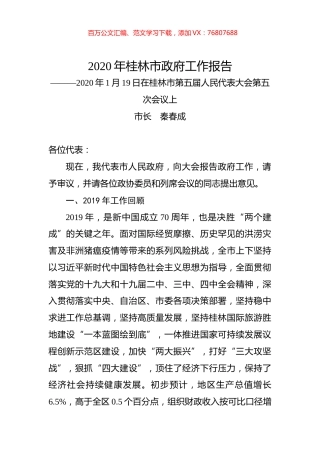 2020年桂林市政府工作报告.docx