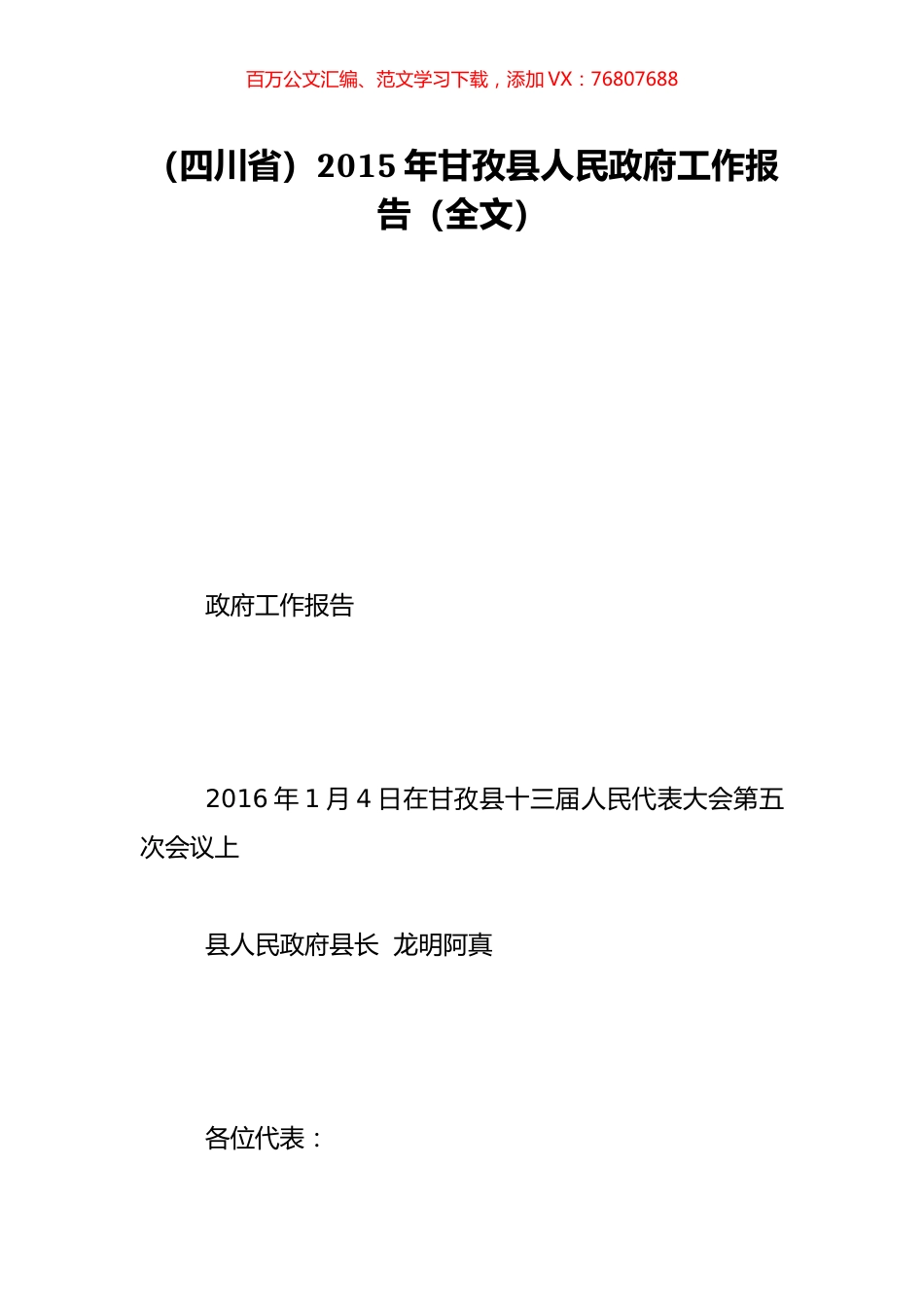 （四川省）2015年甘孜县人民政府工作报告（全文）.doc_第1页