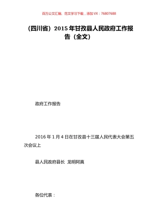 （四川省）2015年甘孜县人民政府工作报告（全文）.doc