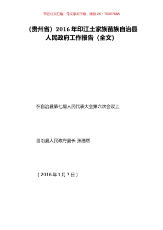 （贵州省）2016年印江土家族苗族自治县人民政府工作报告（全文）.doc