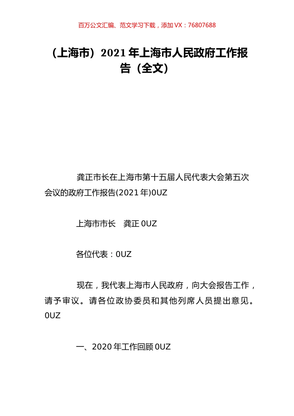 （上海市）2021年上海市人民政府工作报告（全文）.doc_第1页
