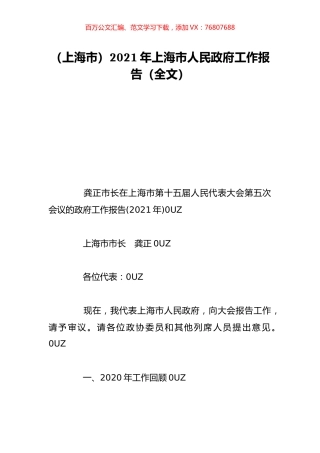 （上海市）2021年上海市人民政府工作报告（全文）.doc