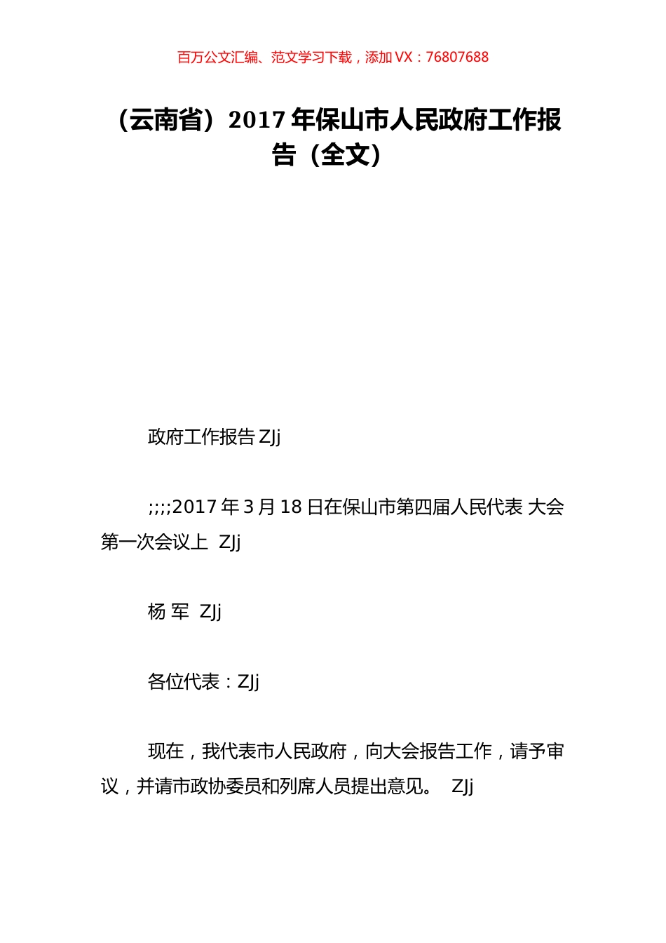 （云南省）2017年保山市人民政府工作报告（全文）.doc_第1页