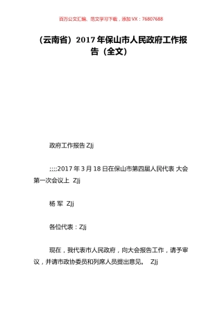 （云南省）2017年保山市人民政府工作报告（全文）.doc